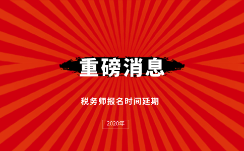 关于发布2020年税务师职业资格考试大纲的公告