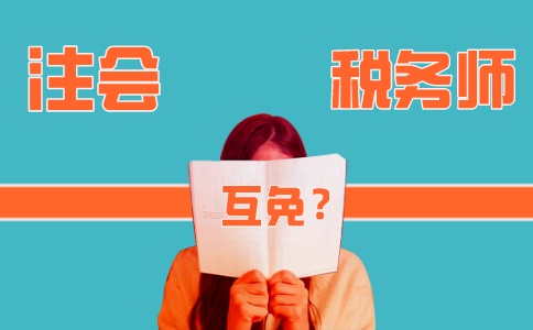 注会与税务师互免考？