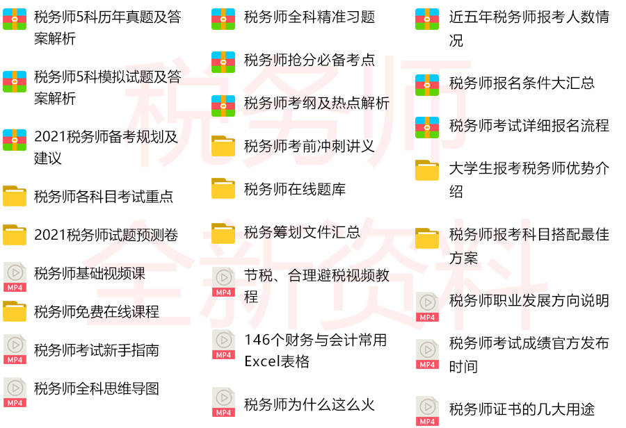 税务师百度网盘,税务师网课,税务师视频