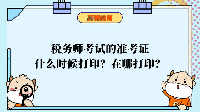 税务师考试的准考证什么时候打印？在哪打印？