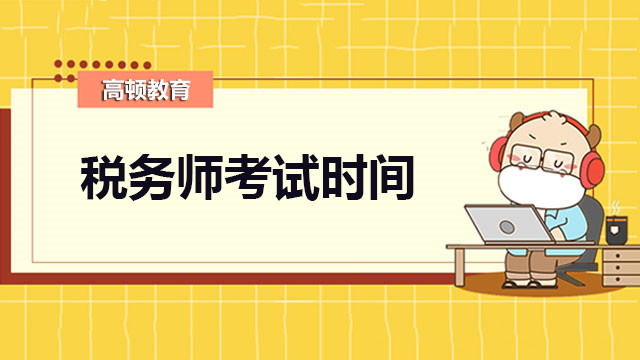 税务师考试时间