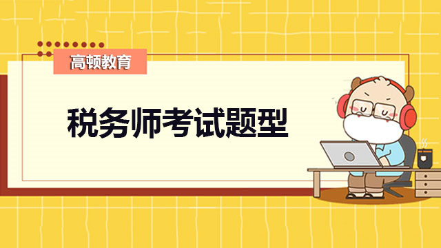 税务师题型