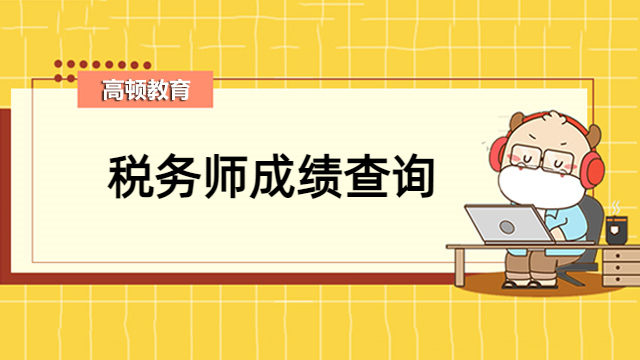 税务师成绩查询