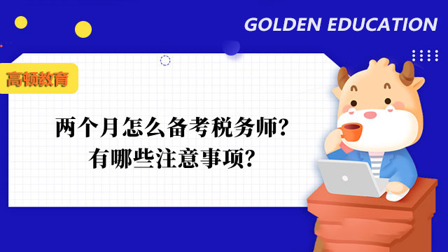 两个月怎么备考税务师？有哪些注意事项？