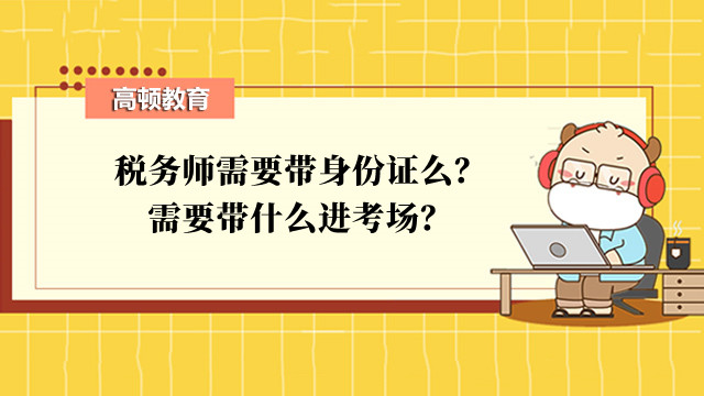 税务师需要带身份证么？需要带什么进考场？