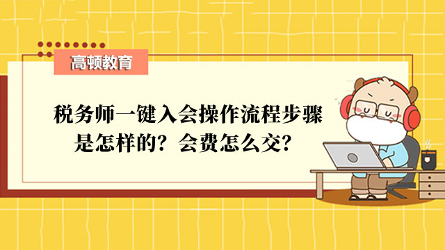 税务师一键入会操作流程步骤是怎样的？会费怎么交？