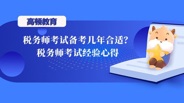 税务师考试备考几年合适？税务师考试经验心得