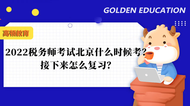 2022税务师考试北京什么时候考？接下来怎么复习？