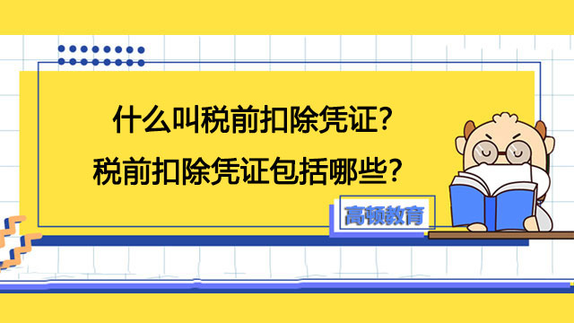 税前扣除凭证