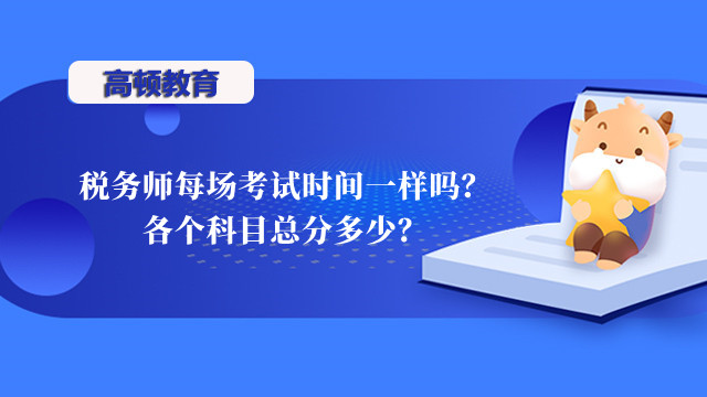 税务师每场考试时间一样吗？各个科目总分多少？