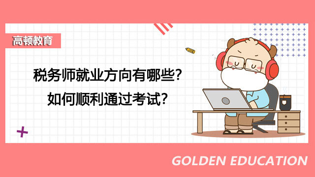 税务师就业