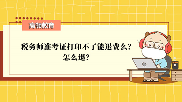 税务师准考证打印不了能退费么？怎么退？