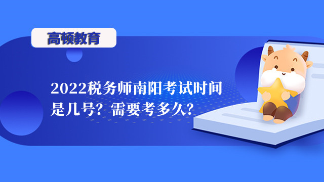 2022税务师南阳考试时间是几号？需要考多久？