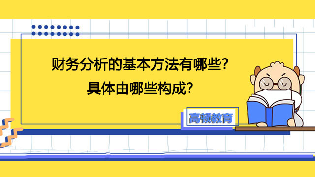 财务分析基本方法