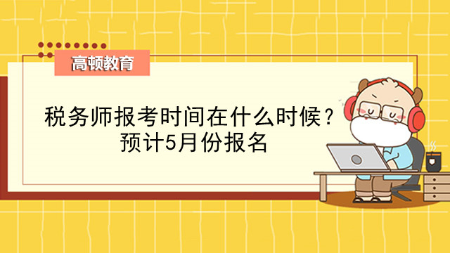 税务师报考时间