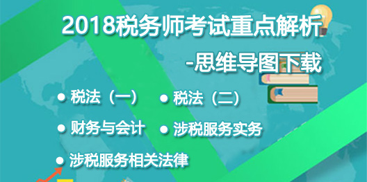 2018税务师考试重点解析（税法一）思维导图