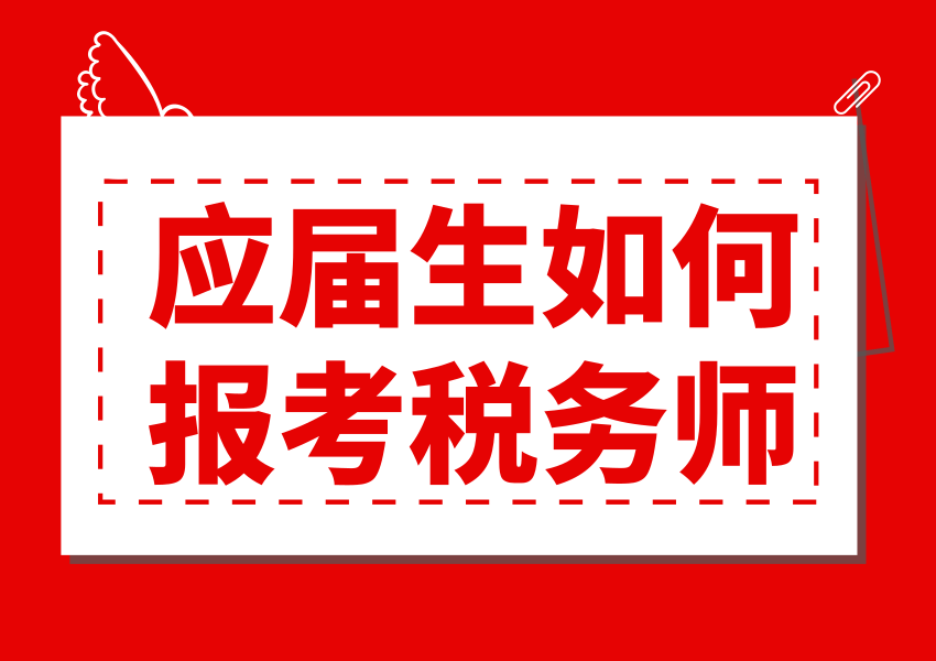 应届生如何报名税务师？