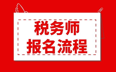 2022年税务师报名流程