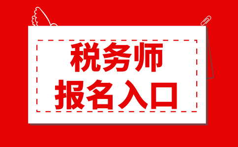 2022年税务师报名入口