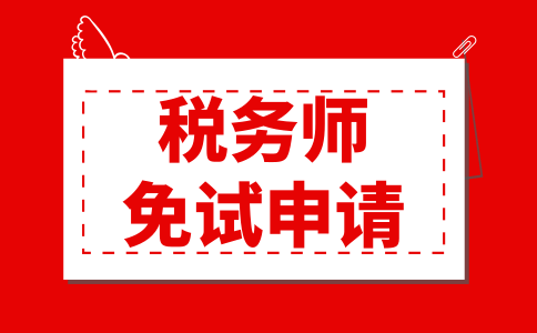 2022年税务师免试申请