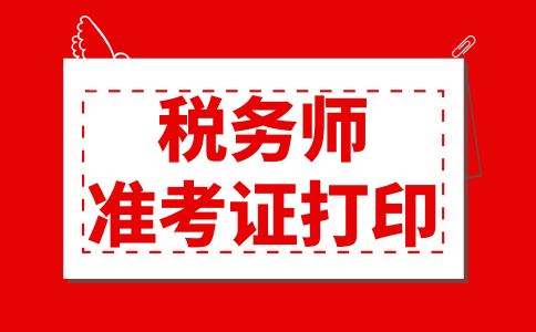 税务师准备考打印时间