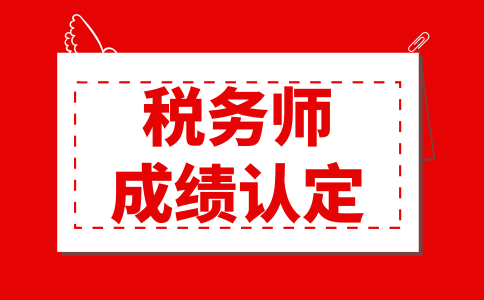 税务师成绩认定