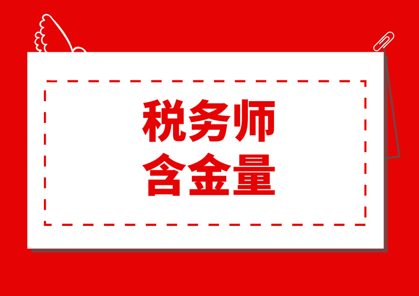 税务师含金量如何？值得去备考吗？