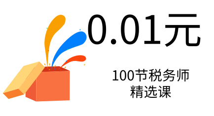 2019年税务师100节小课，0.01元拼团！