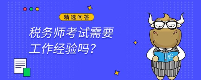 税务师考试需要工作经验吗？应届毕业生能不能考？