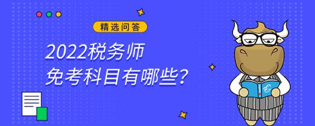 2022税务师免考科目有哪些？怎么进行申请？