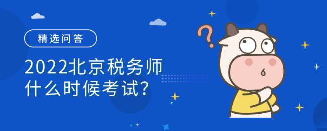 2022北京税务师什么时候考试？是机考还是笔试？
