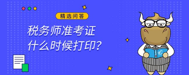 税务师准考证什么时候打印？打印入口在哪里？