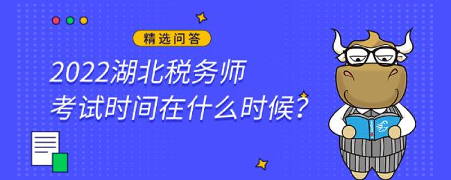 2022湖北税务师考试时间在什么时候？考点在哪里？