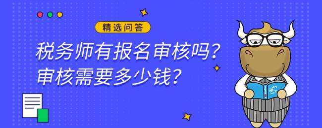 税务师有报名审核吗？审核需要多少钱？