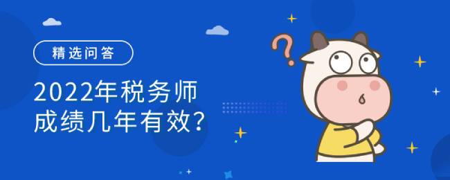 2022年税务师成绩几年有效？一年可以报几科？