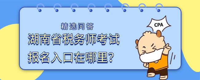 湖南省税务师考试报名入口在哪里？怎么进行报名？