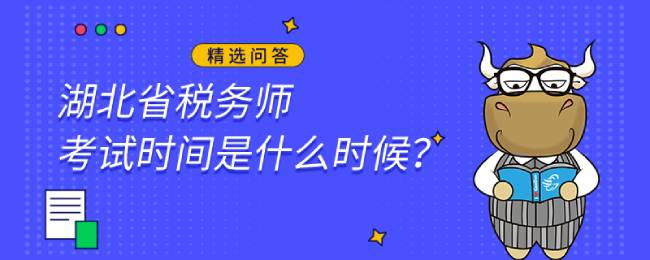 湖北省税务师考试时间是什么时候？报名后可以退费不？