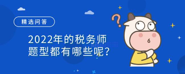 2022年的税务师题型都有哪些呢？得分标准是什么？