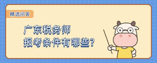 广东税务师报考条件有哪些？什么学历可以报考？