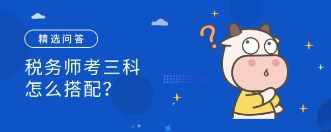 税务师考三科怎么搭配？一年报考几科合适？