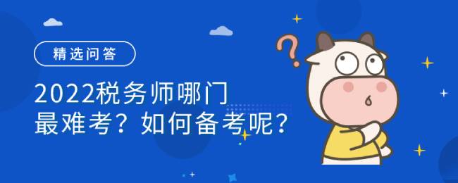 2022税务师哪门最难考？如何备考呢？