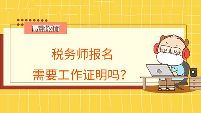 税务师报名需要工作证明吗？需要什么工作经验?