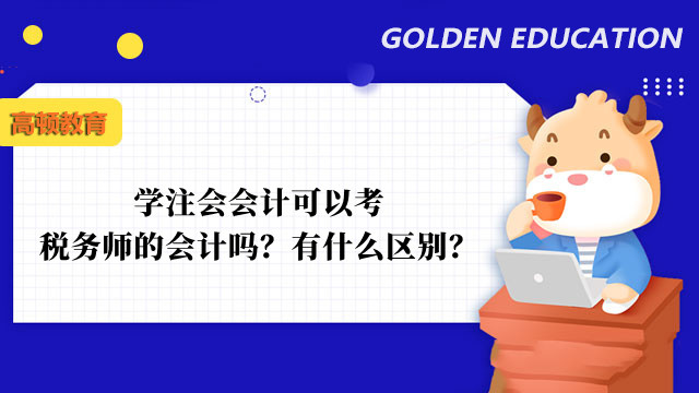 学注会会计可以考税务师的会计吗？有什么区别？