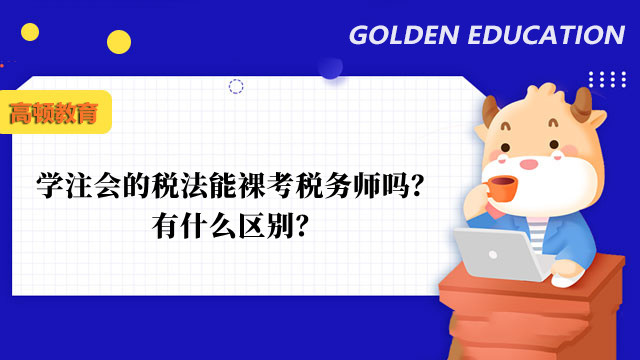 学注会的税法能裸考税务师吗？有什么区别？