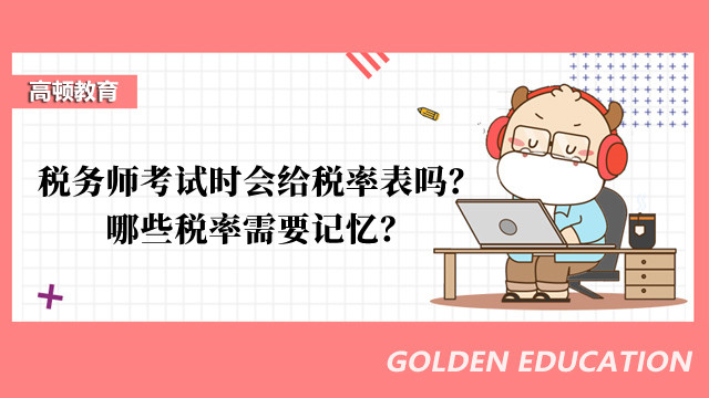 税务师考试时会给税率表吗？哪些税率需要记忆？