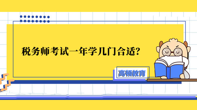 税务师考试一年学几门合适？怎么学？