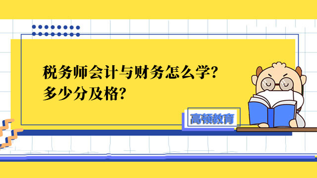 税务师会计与财务怎么学？多少分及格？