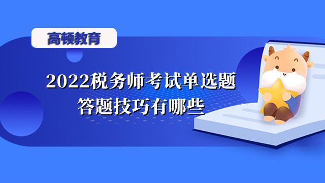 2022税务师考试单选题答题技巧有哪些