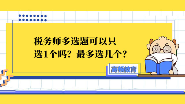 税务师多选题可以只选1个吗