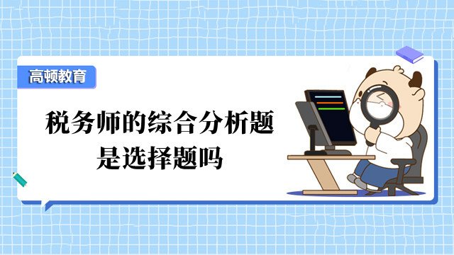 税务师的综合分析题是选择题吗